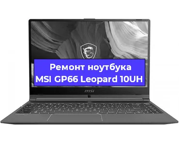 Ремонт ноутбуков MSI GP66 Leopard 10UH в Красноярске